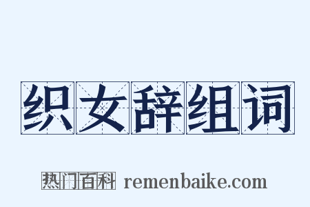 织女辞组词是什么意思的图片